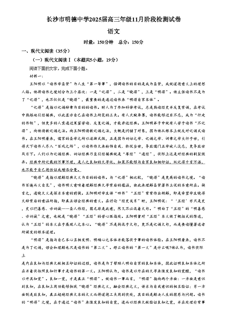 2025届湖南省长沙市明德中学高三上学期11月联考语文试卷 Word版无答案第1页
