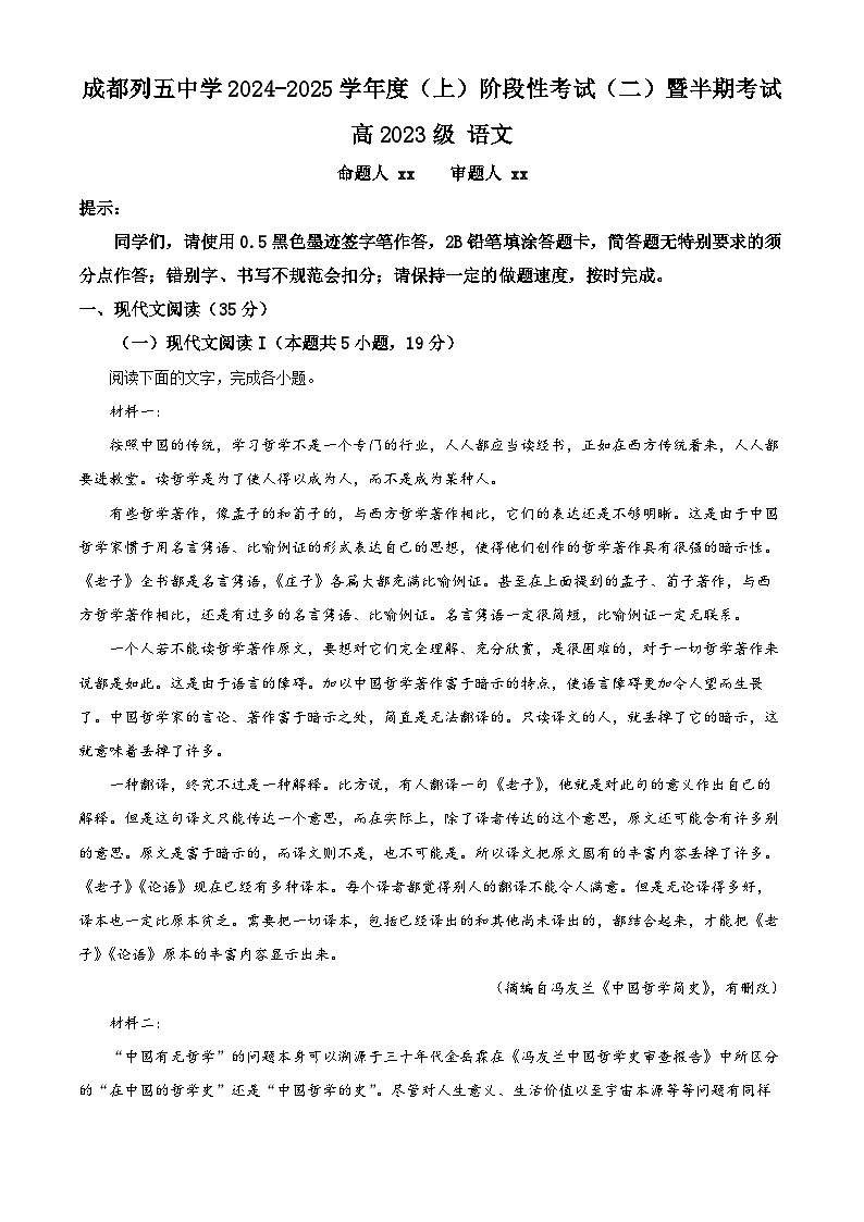 四川省成都市成华区四川省成都列五中学2024-2025学年高二上学期11月期中考试语文试题 Word版无答案第1页