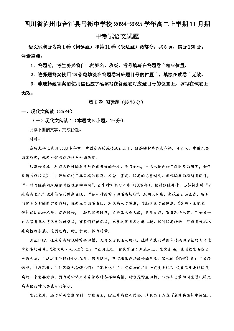 四川省泸州市合江县马街中学校2024-2025学年高二上学期11月期中考试语文试题 Word版无答案第1页