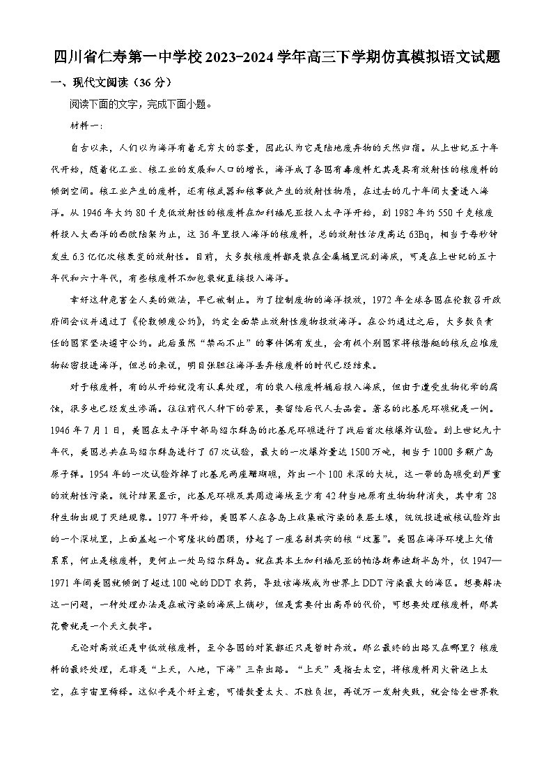 四川省眉山市仁寿第一中学校2023-2024学年高三下学期仿真模拟语文试题 Word版含解析第1页