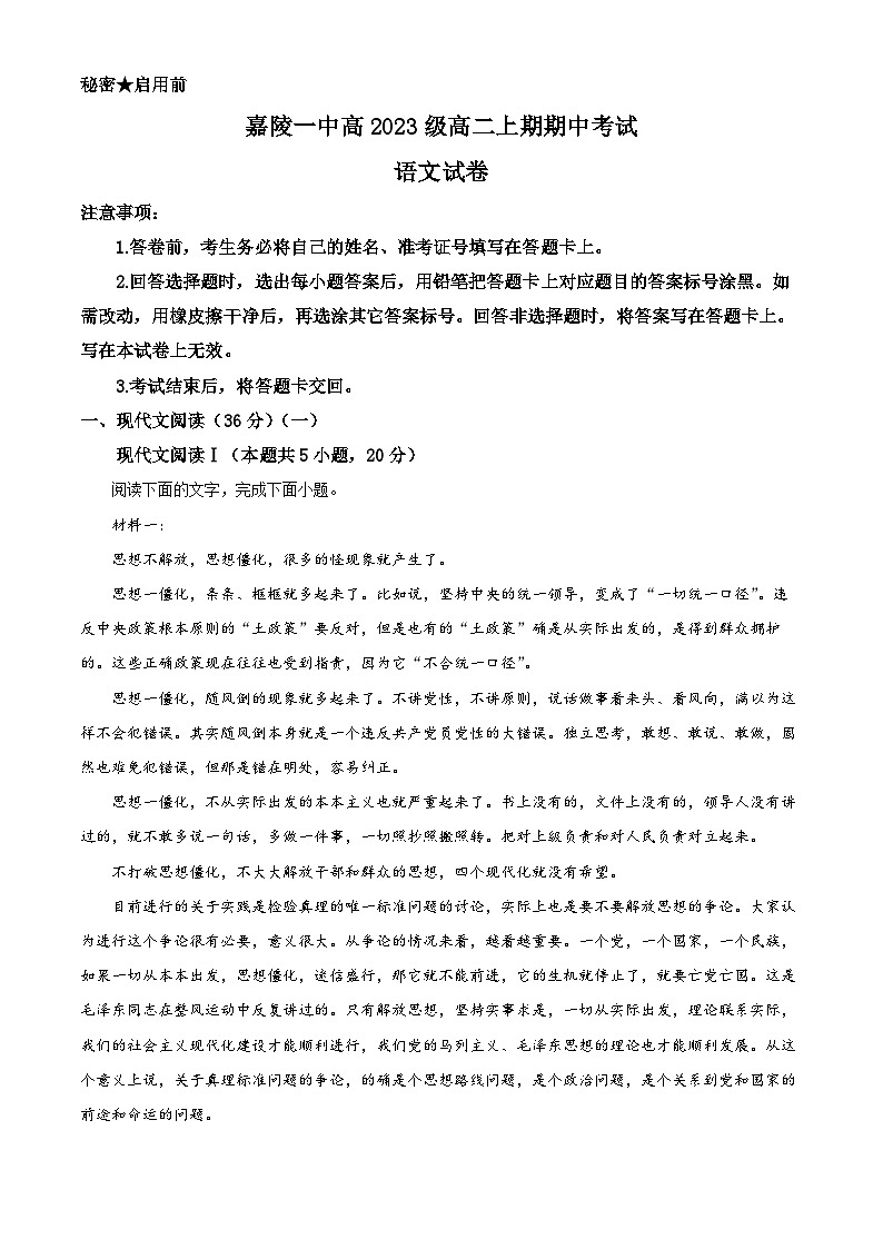 四川省南充市嘉陵第一中学2024-2025学年高二上学期11月期中考试语文试题 Word版无答案第1页
