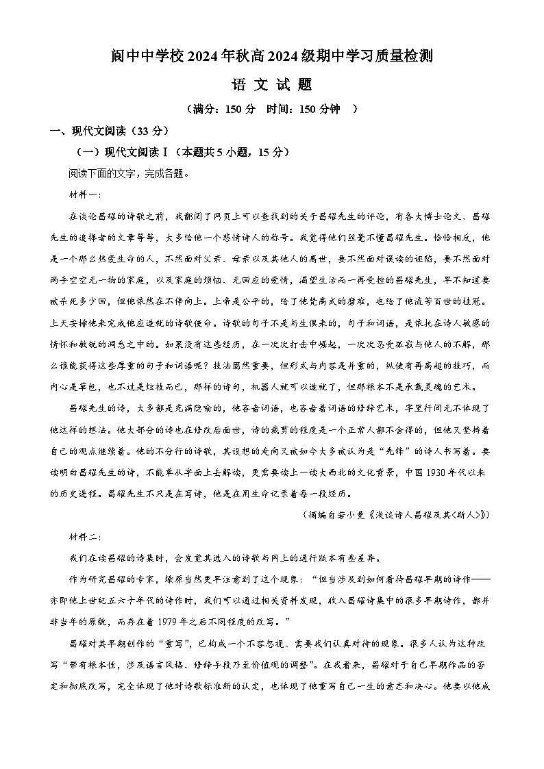四川省南充市阆中中学校2024-2025学年高一上学期期中检测语文试题 Word版无答案第1页