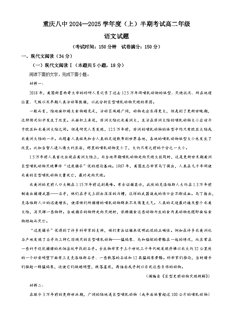 重庆市第八中学校2024-2025学年高二上学期期中考试语文试题 Word版含解析第1页