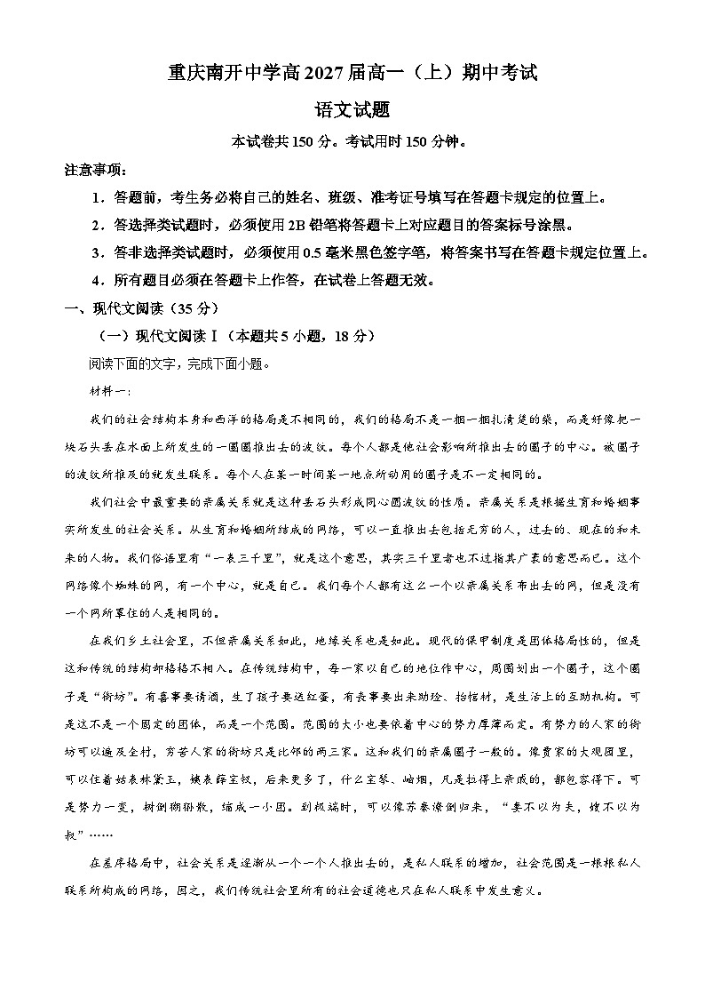 重庆市南开中学校2024-2025学年高一上学期期中考试语文试题 Word版无答案第1页