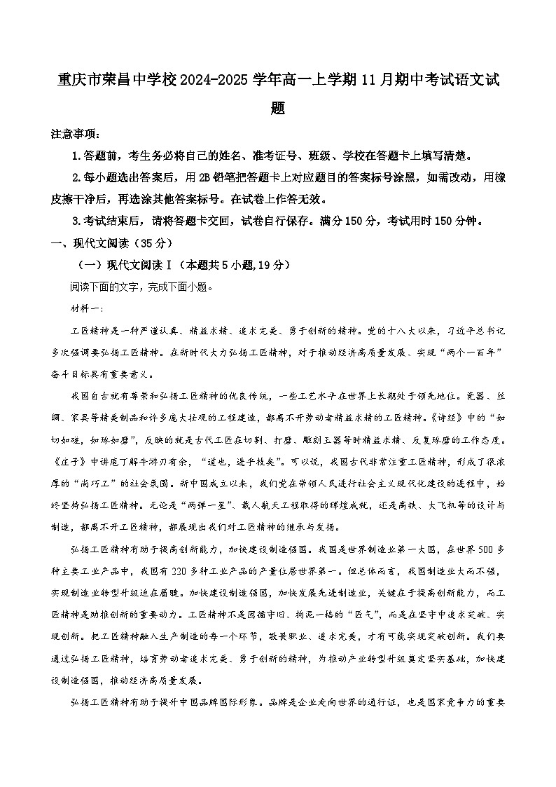 重庆市荣昌中学校2024-2025学年高一上学期11月期中考试语文试题 Word版含解析第1页