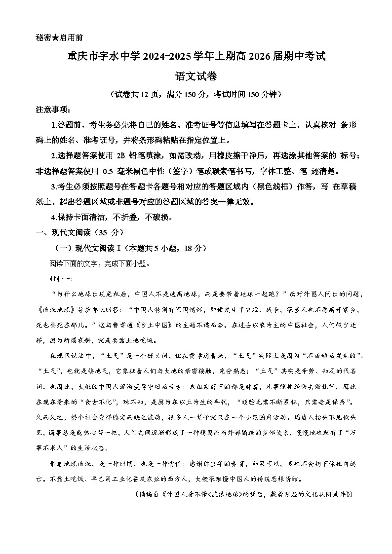 重庆市字水中学2024-2025学年高二上学期期中考试语文试题 Word版含解析第1页