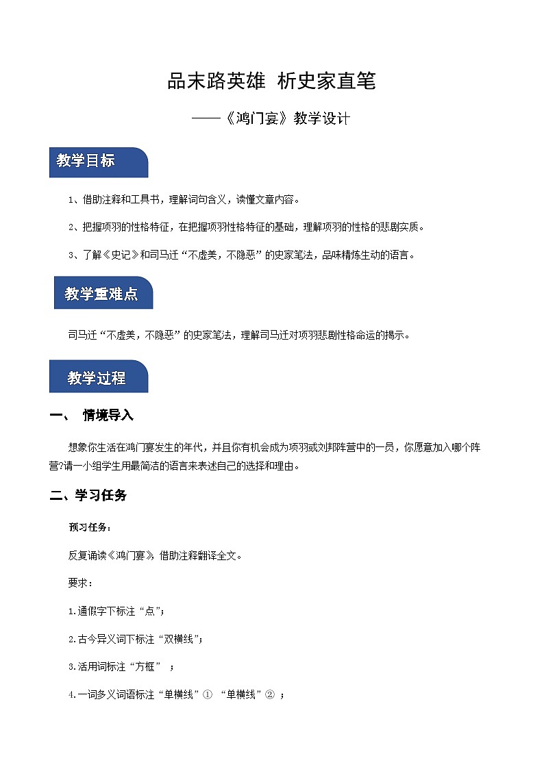 3.《鸿门宴》（教学设计）-高一语文同步备课系列（统编版 必修下册）第1页