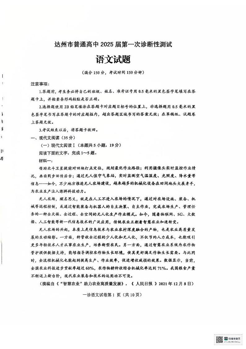 2025届四川省达州市高三一模语文试题第1页