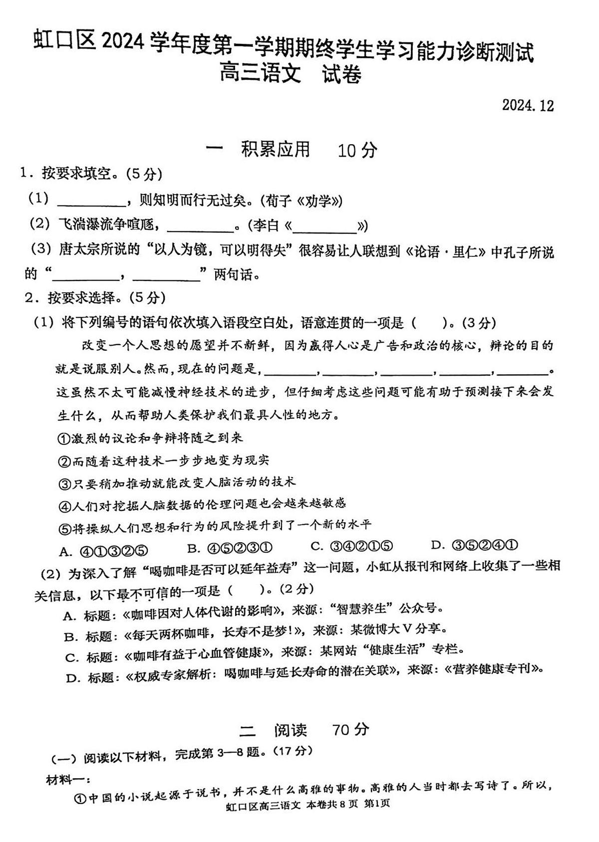 2025届上海市虹口区上学期期终学生学习能力诊断测试高三语文试题第1页