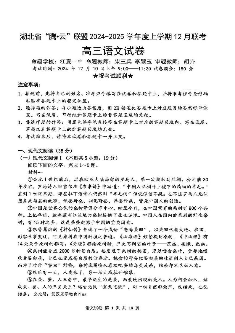湖北省腾云联盟2024-2025学年高三上学期12月联考语文试题(001)第1页