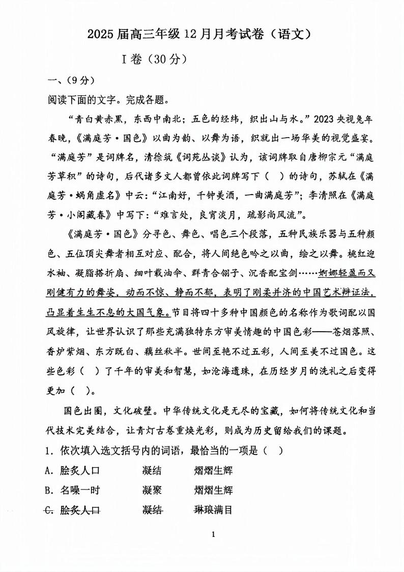 天津市第五十五中学2024-2025学年高三上学期12月月考语文试卷第1页