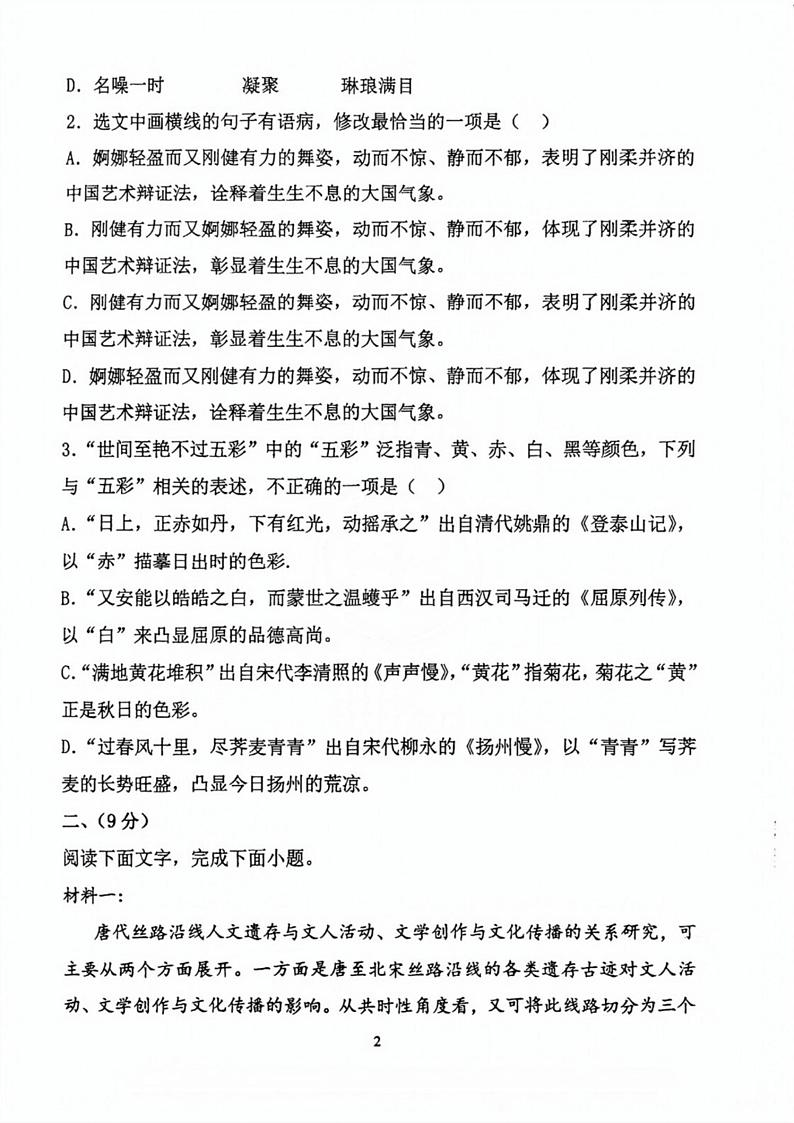 天津市第五十五中学2024-2025学年高三上学期12月月考语文试卷第2页