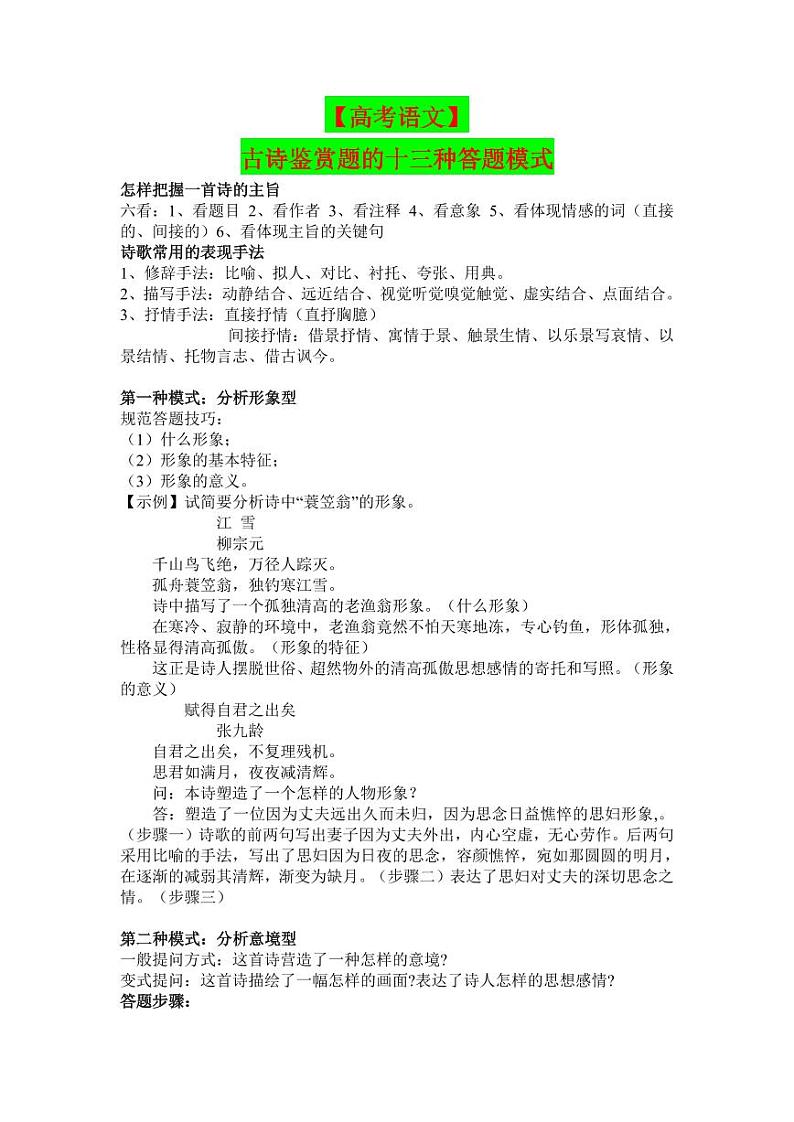 【高考语文】古诗鉴赏题的十三种答题模式-学案第1页
