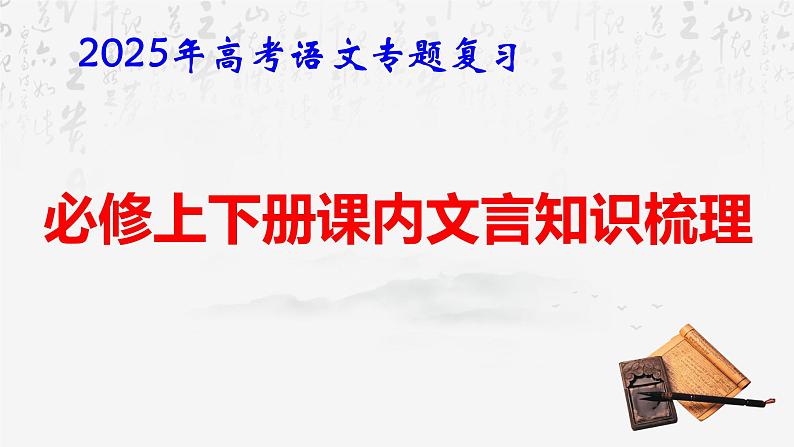 2025年高考语文专题复习：必修上下册课内文言知识梳理课件第1页