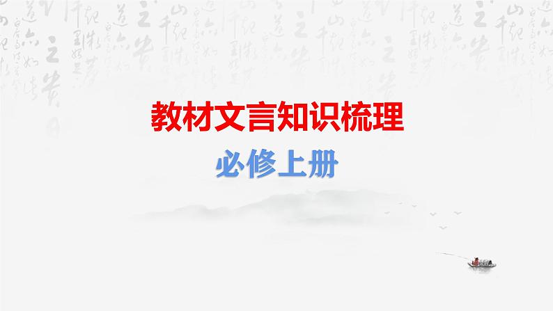 2025年高考语文专题复习：必修上下册课内文言知识梳理课件第2页