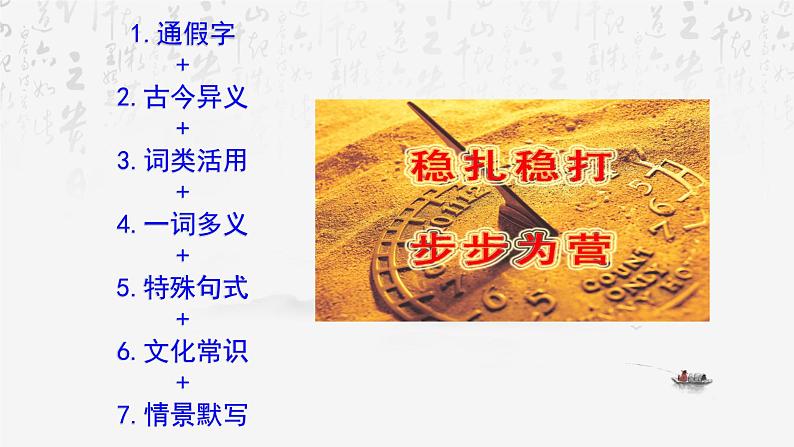 2025年高考语文专题复习：必修上下册课内文言知识梳理课件第3页