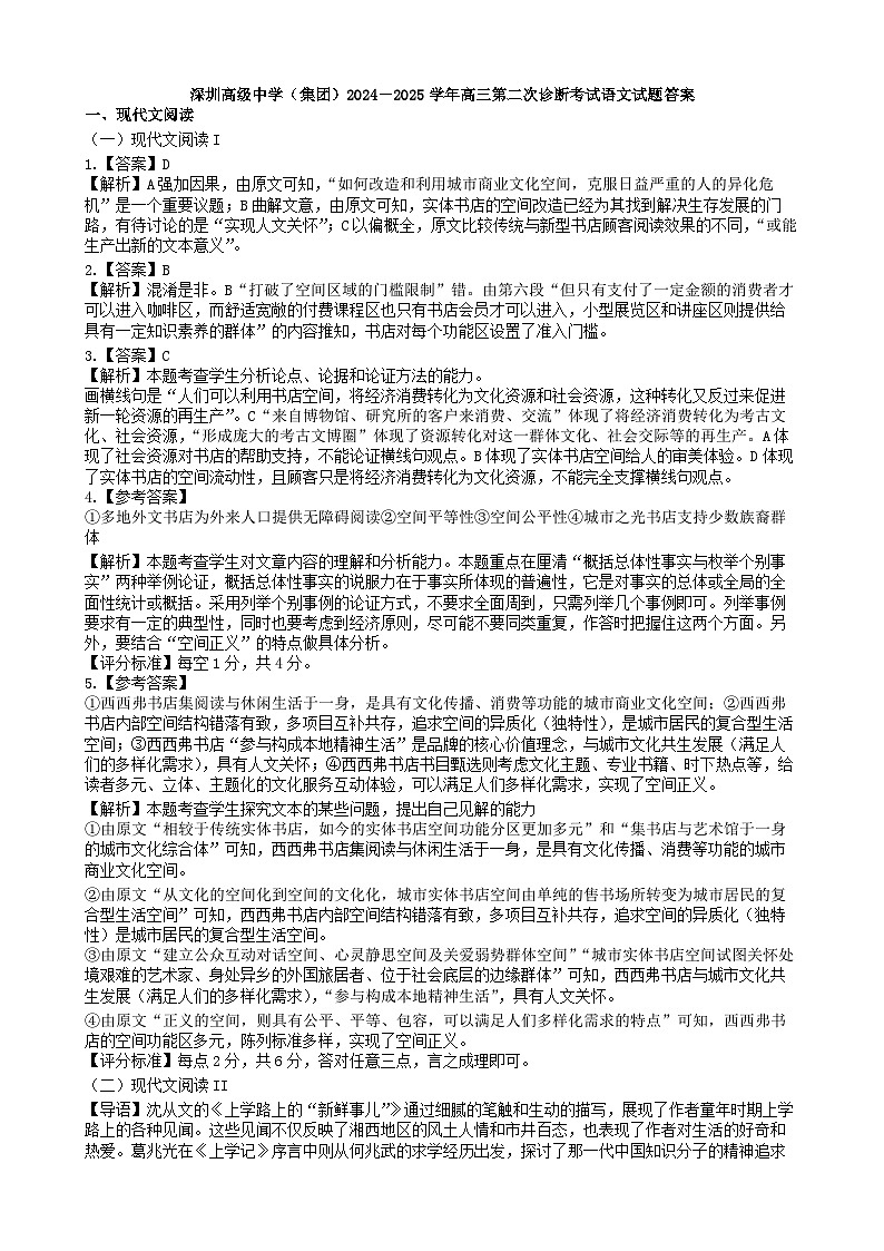 广东省深圳市高级中学（集团）2024-2025学年高三上学期第二次诊断考试语文答案第1页