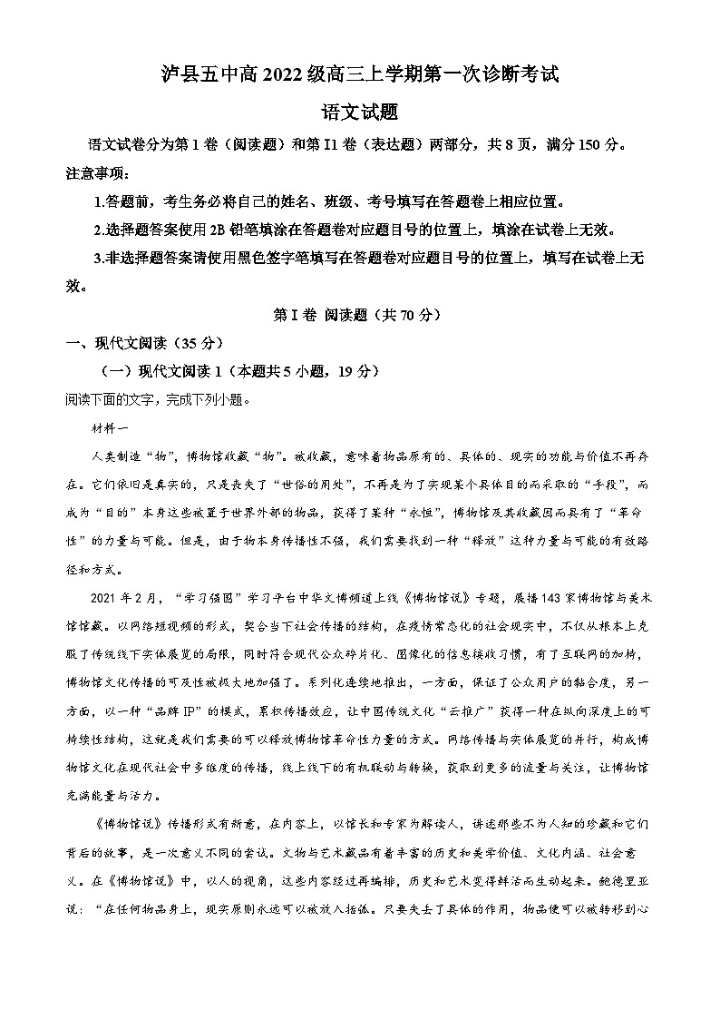2025届四川省泸州市泸县第五中学高三上学期第一次诊断考试语文试题无答案第1页