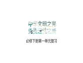 第1單元（復(fù)習(xí)課件）-高一語文同步備課系列（統(tǒng)編版 必修下冊）