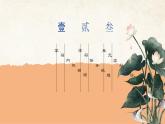 第1單元（復(fù)習(xí)課件）-高一語文同步備課系列（統(tǒng)編版 必修下冊）