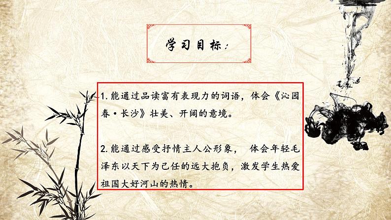 人教版 高中语文 必修一 第一单元 1.《沁园春·长沙》课件第3页