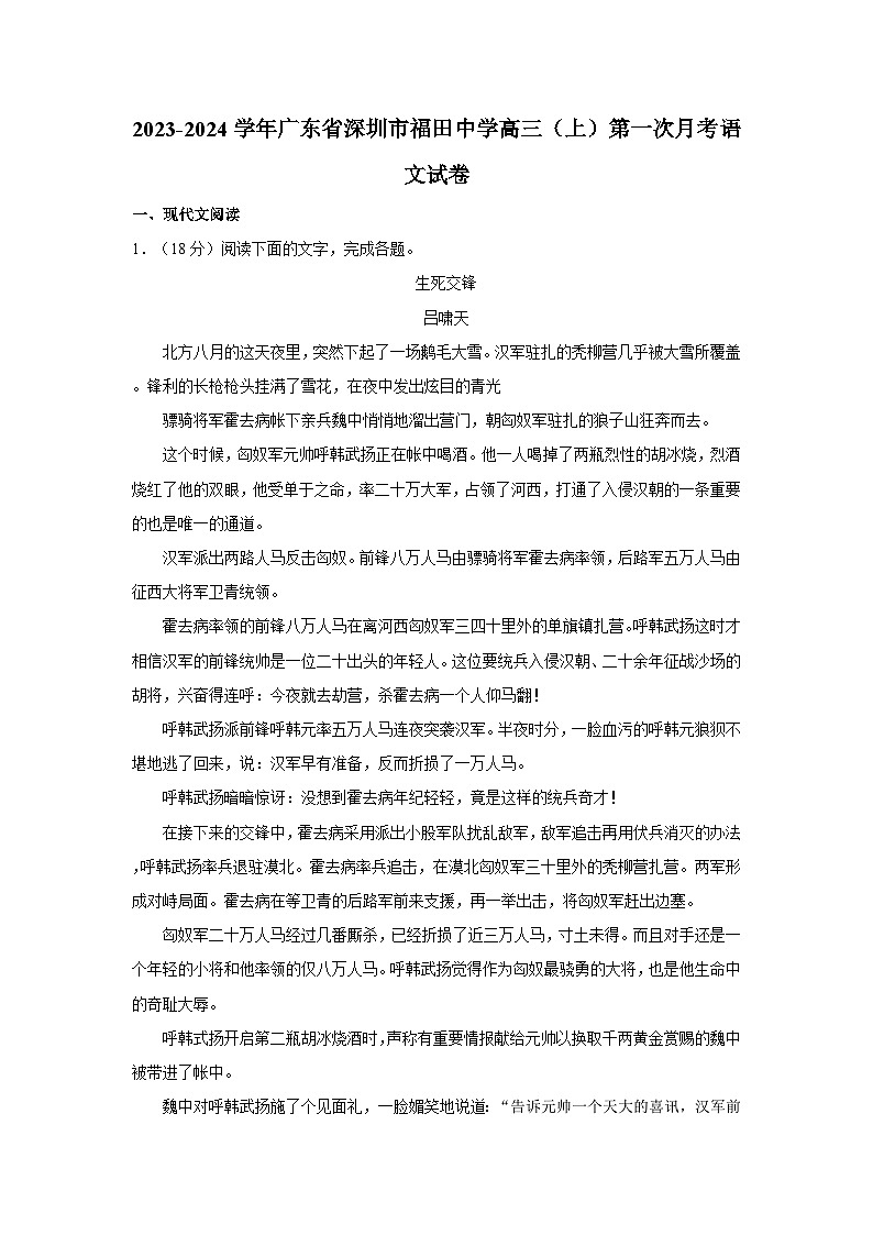 2023-2024学年广东省深圳市福田中学高三（上）第一次月考语文试卷第1页