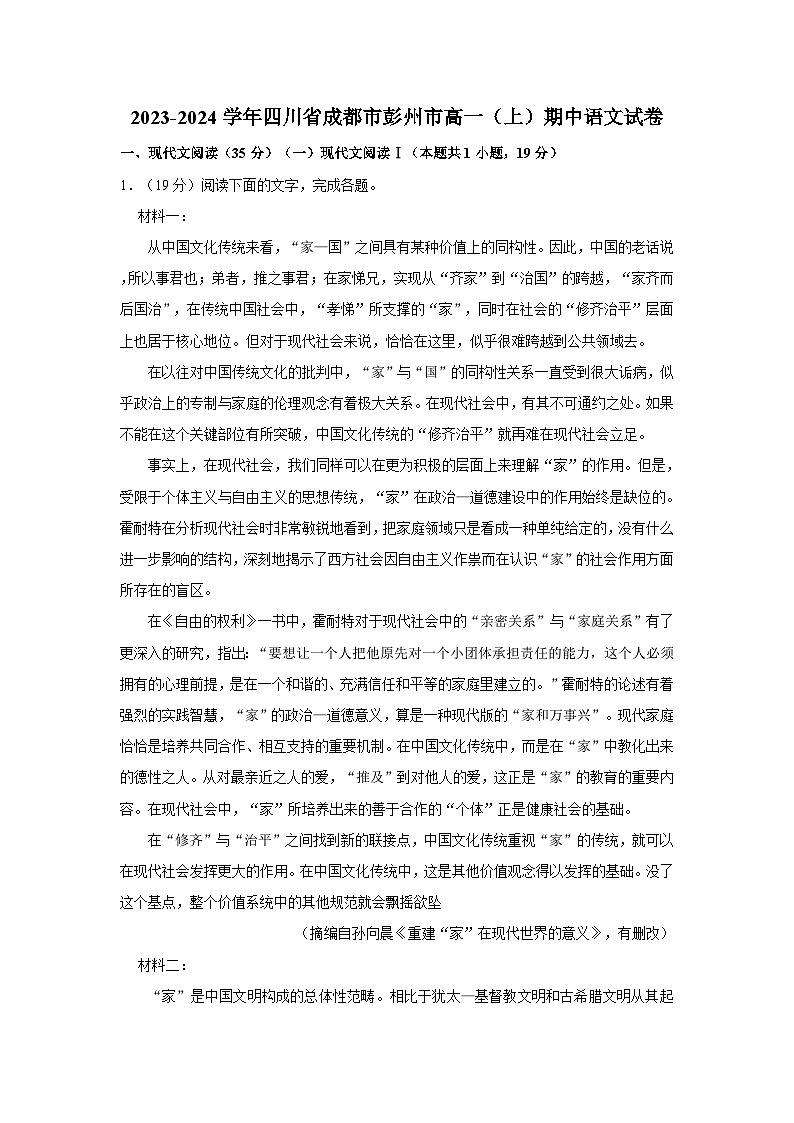 2023-2024学年四川省成都市彭州市高一（上）期中语文试卷第1页
