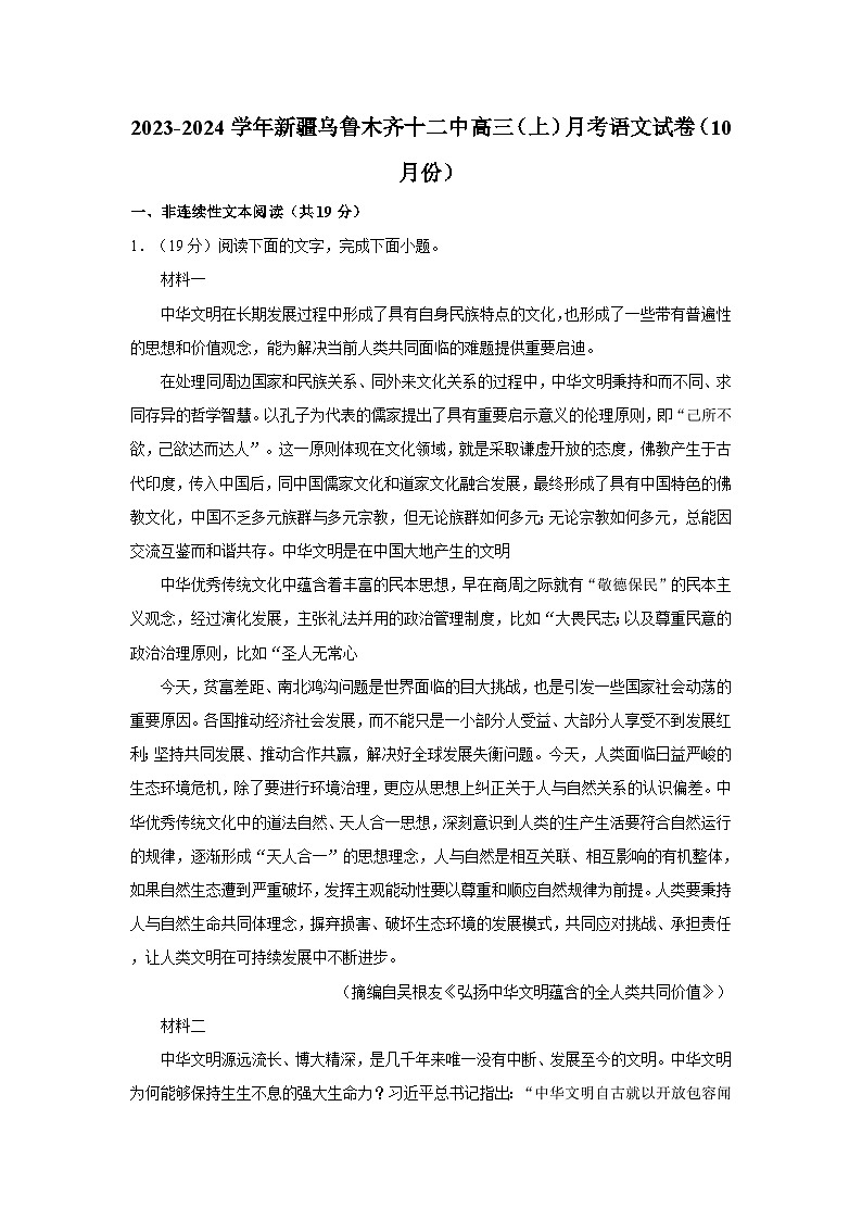 2023-2024学年新疆乌鲁木齐十二中高三（上）月考语文试卷（10月份）第1页