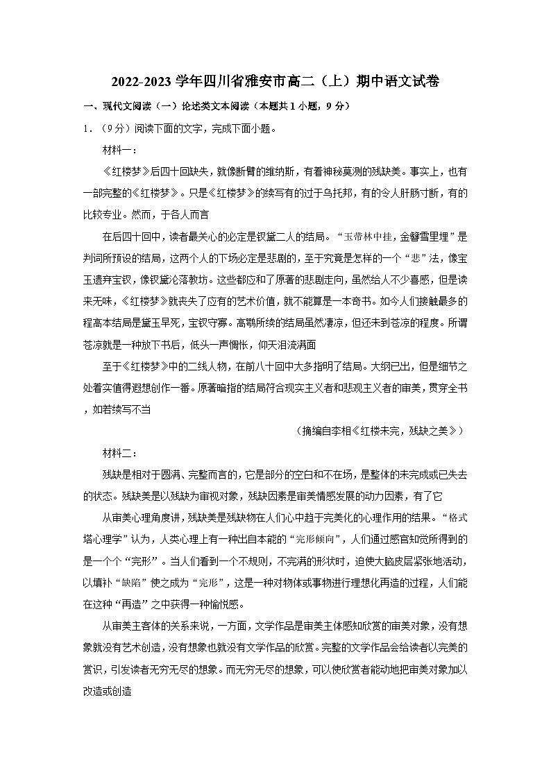 2022-2023学年四川省雅安市高二（上）期中语文试卷第1页