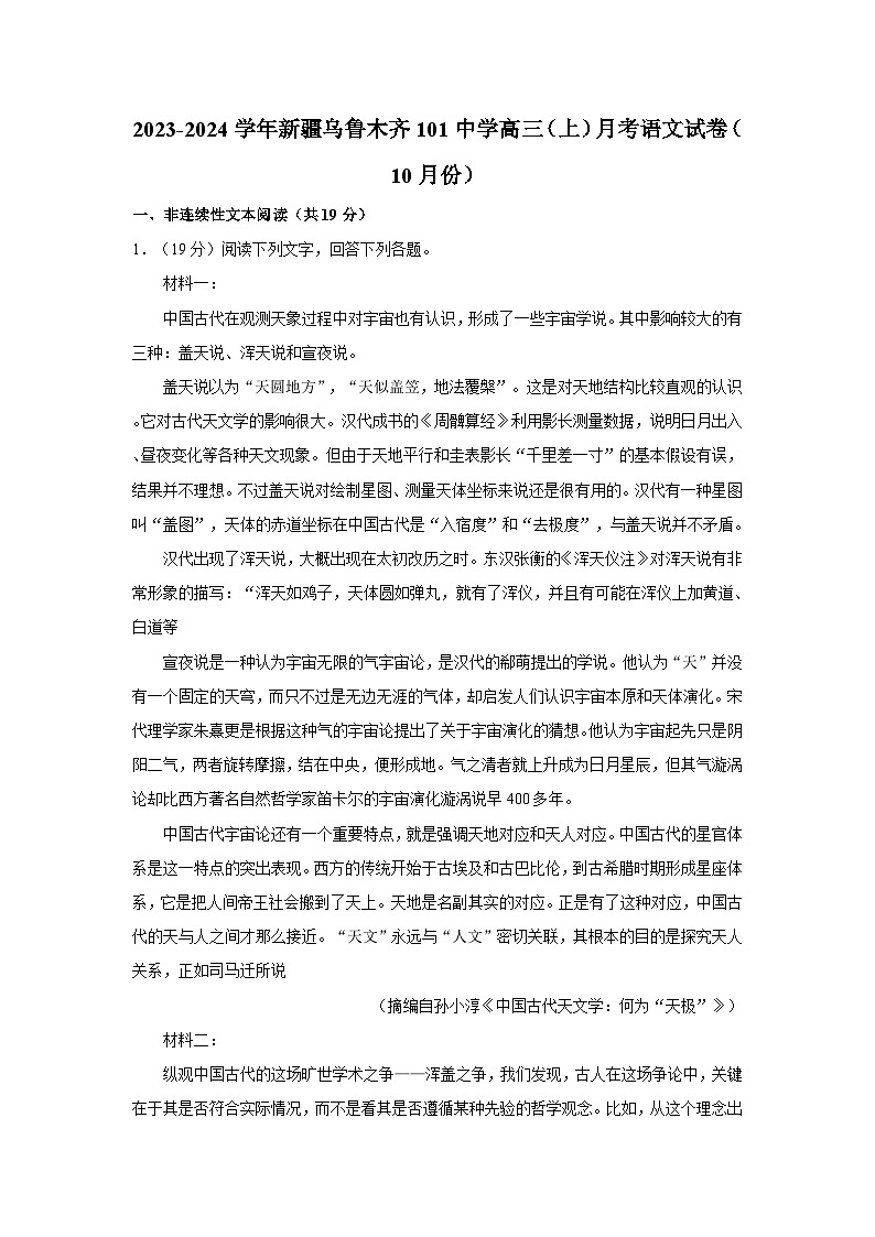 2023-2024学年新疆乌鲁木齐101中学高三（上）10月月考语文试卷第1页