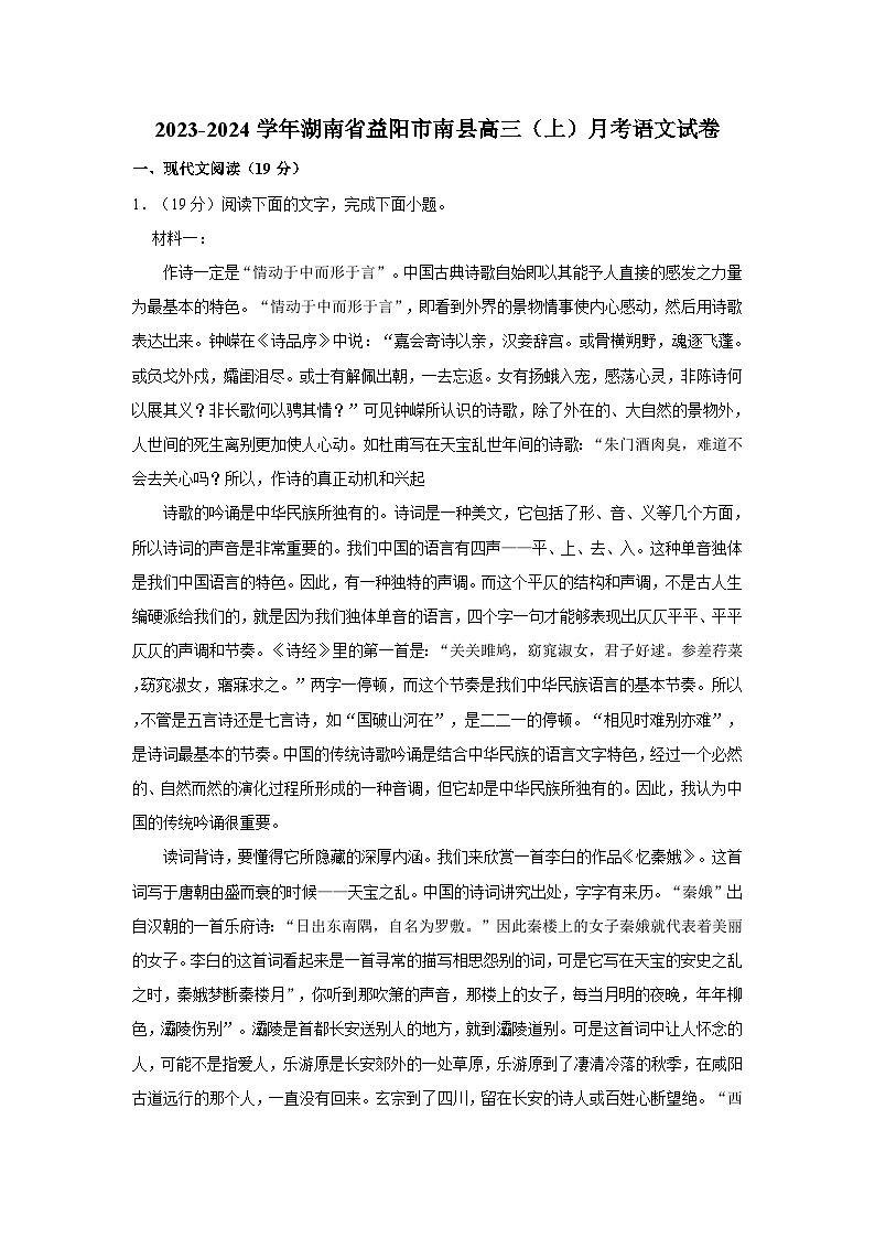 2023-2024学年湖南省益阳市南县高三（上）10月月考语文试卷第1页