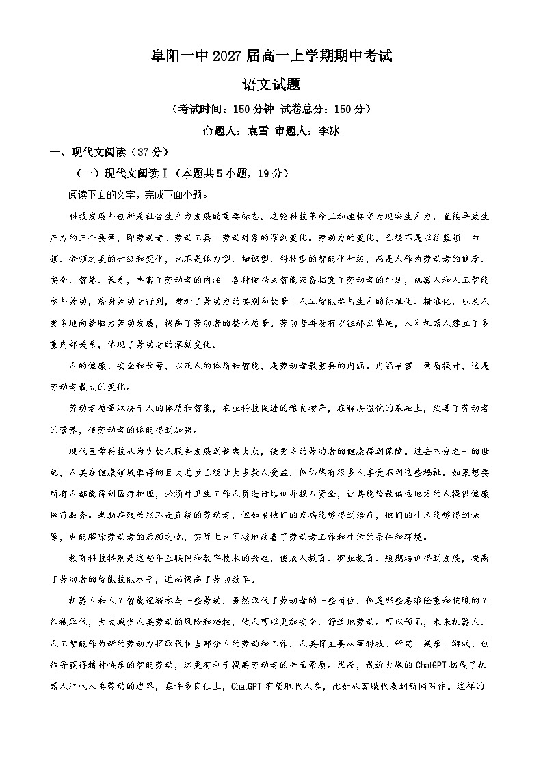 安徽省阜阳市第一中学2024-2025学年高一上学期期中考试语文试题  （原卷版）第1页
