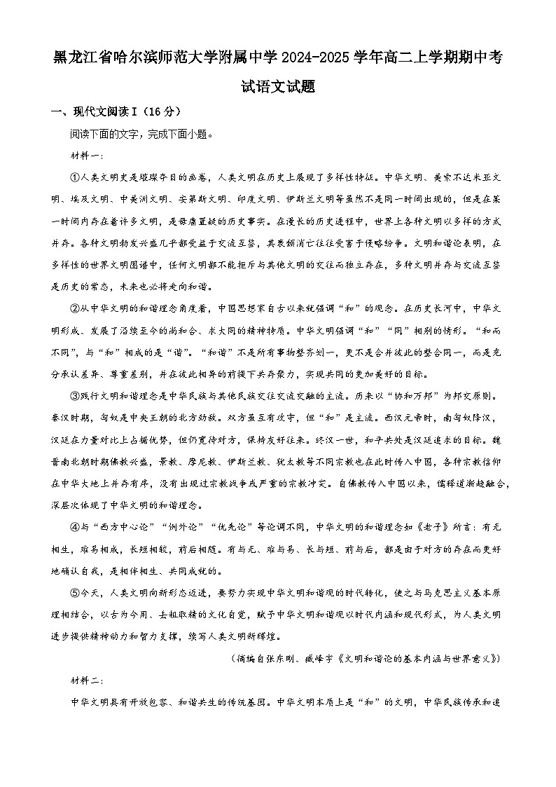 黑龙江省哈尔滨师范大学附属中学2024-2025学年高二上学期期中考试语文试题第1页