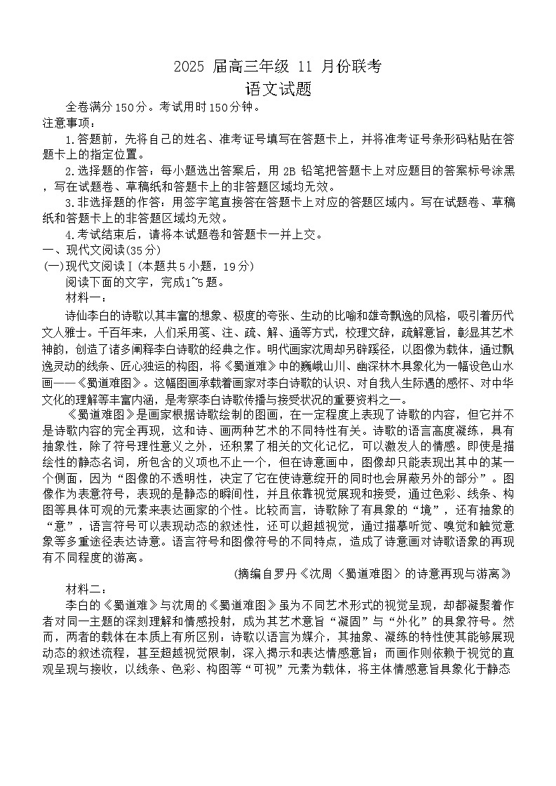 广东省衡水金卷2024-2025学年高三上学期11月联考语文试卷（Word版附解析）第1页