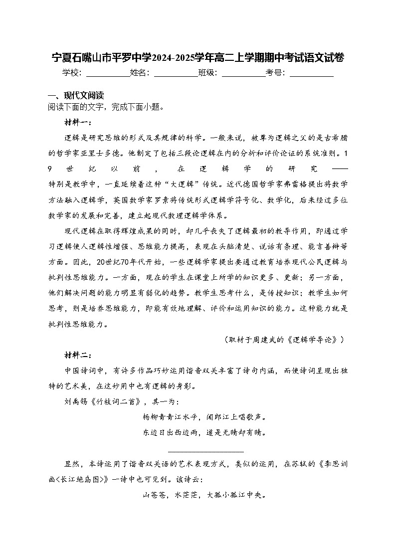 宁夏石嘴山市平罗中学2024-2025学年高二上学期期中考试语文试卷(含答案)第1页