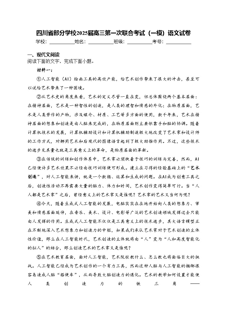 四川省部分学校2025届高三第一次联合考试（一模）语文试卷(含答案)第1页