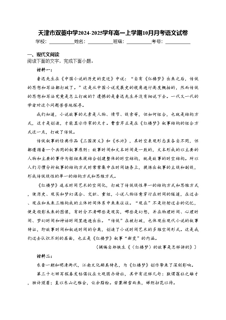 天津市双菱中学2024-2025学年高一上学期10月月考语文试卷(含答案)第1页