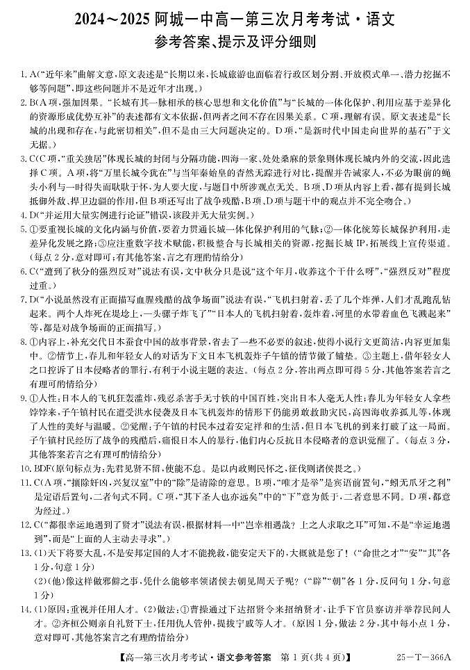 黑龙江省哈尔滨市阿城区第一中学校2024-2025学年高一上学期12月月考语文答案第1页
