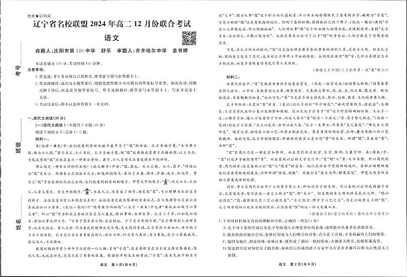 辽宁省名校联盟2024-2025学年高二上学期12月联合考试语文试卷第1页