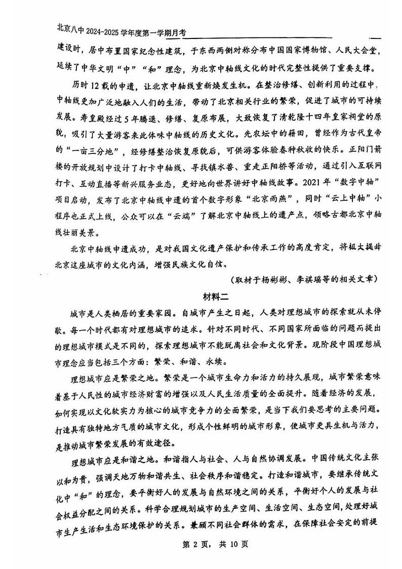 2024北京八中高三(上)12月月考语文试卷第2页