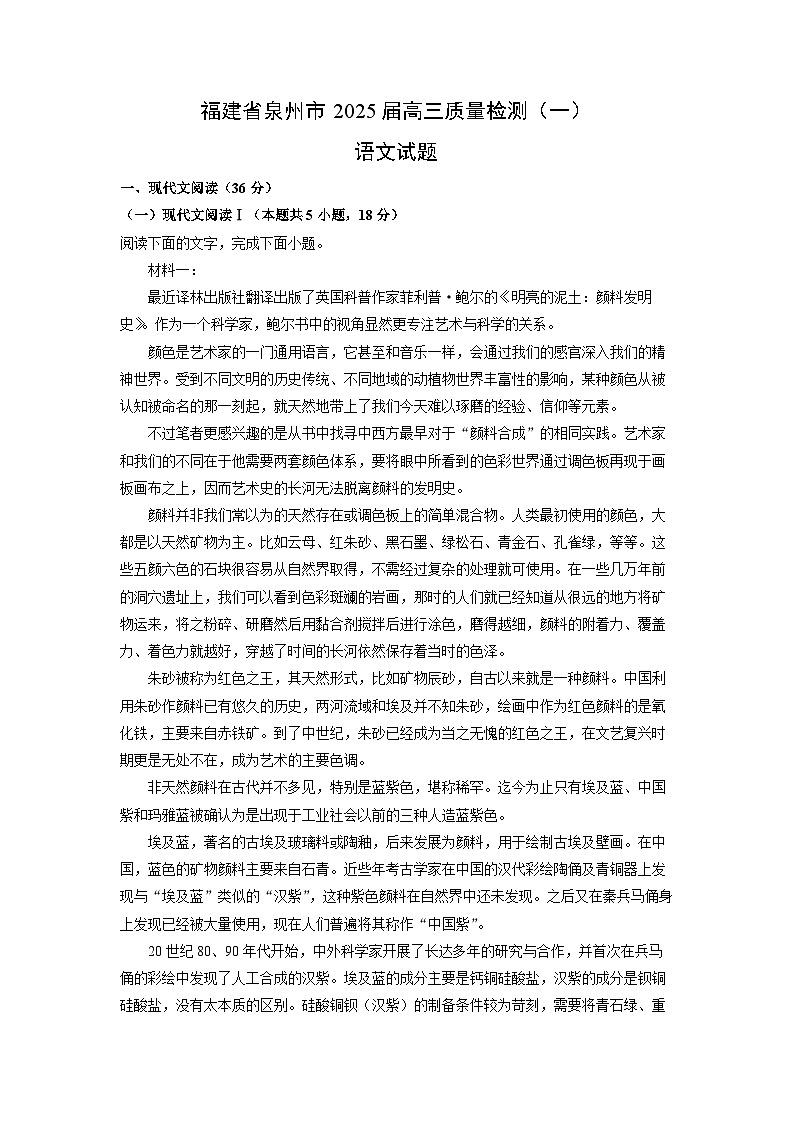 2025届福建省泉州市高三(上)质量检测(一)语文试卷(解析版)第1页