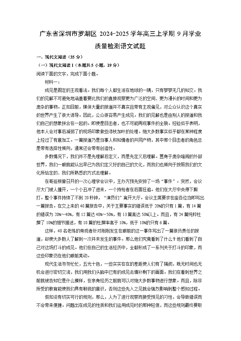 2024-2025学年广东省深圳市罗湖区高三(上)9月学业质量检测语文试卷(解析版)第1页