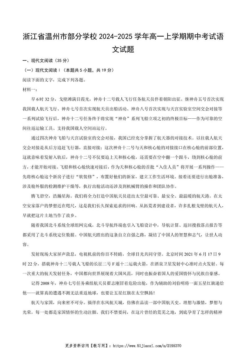 2024～2025学年浙江省温州市部分学校高一(上)期中语文试卷(含答案)第1页