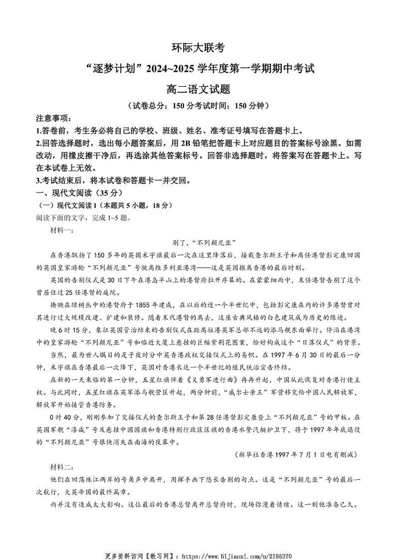 2024～2025学年河南省驻马店市环际大联考高二(上)期中语文试卷(含答案)第1页