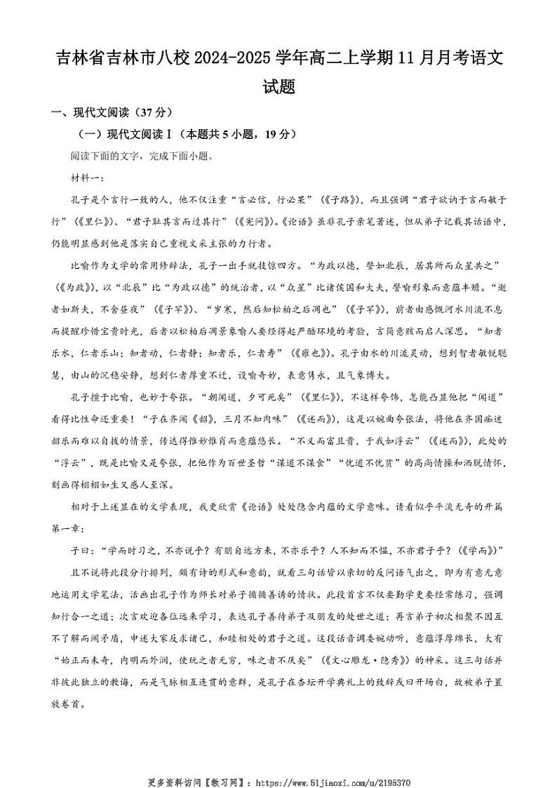 2024～2025学年吉林省吉林市八校高二(上)11月月考语文试卷(含答案)第1页
