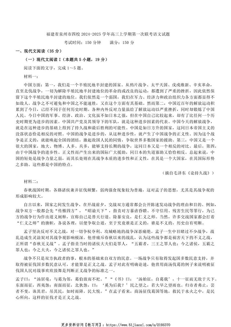 2024～2025学年福建省泉州市四校高三(上)第一次联考语文试卷(含答案)第1页