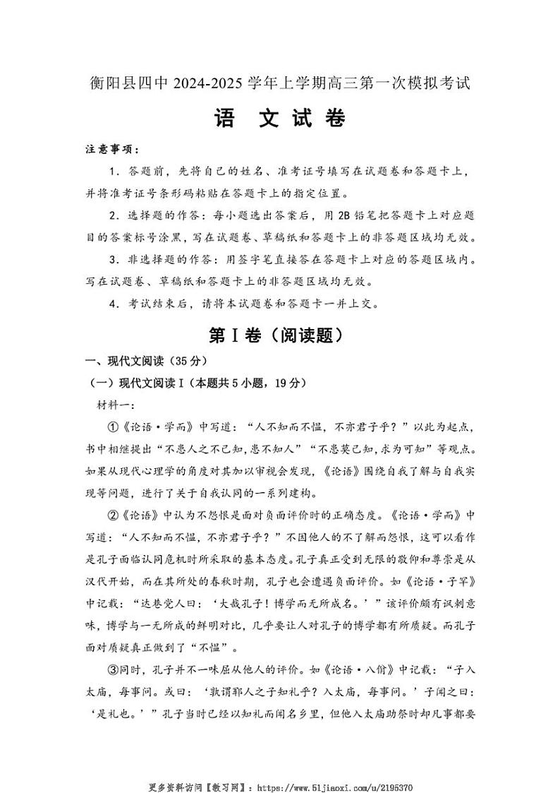 2024～2025学年湖南省衡阳市衡阳县第四中学高三(上)第一次模拟考试语文试卷(含答案)第1页