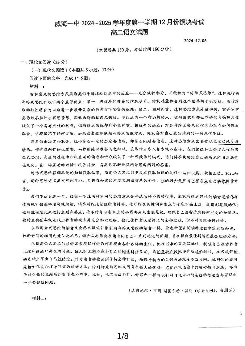 山东省威海市第一中学2024-2025学年高二上学期12月模块考试语文试卷第1页