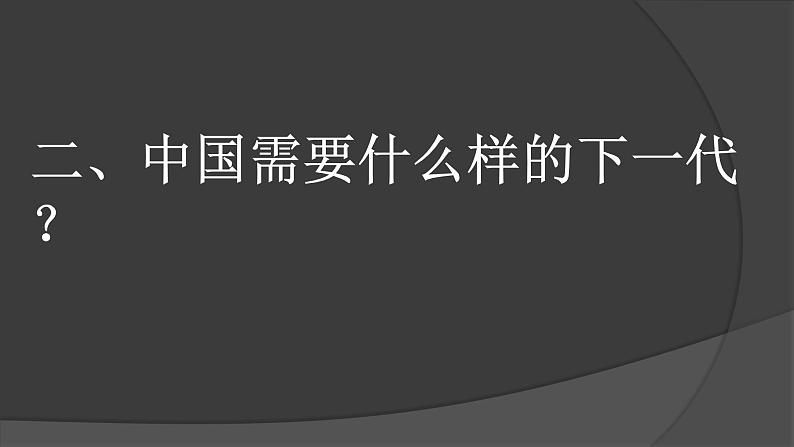 2025届高考语文复习：铭记历史振兴中华爱国主义教育 课件第6页