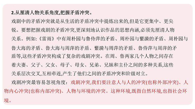 第01课 戏剧的矛盾冲突（课件）-2025年高考语文一轮复习（新教材新高考）第5页